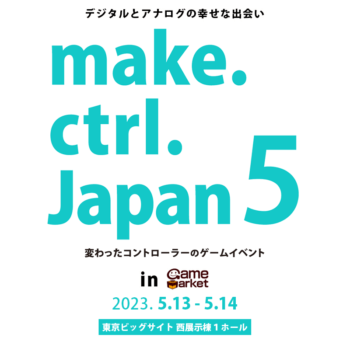 「make.ctrl.Japan 5」が5月13日から開催決定3