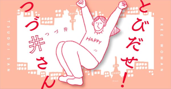 「つづ井さん」新シリーズが連載開始。地方を飛び出し一人暮らしの「東京ライフ」を描くエッセイ漫画_001