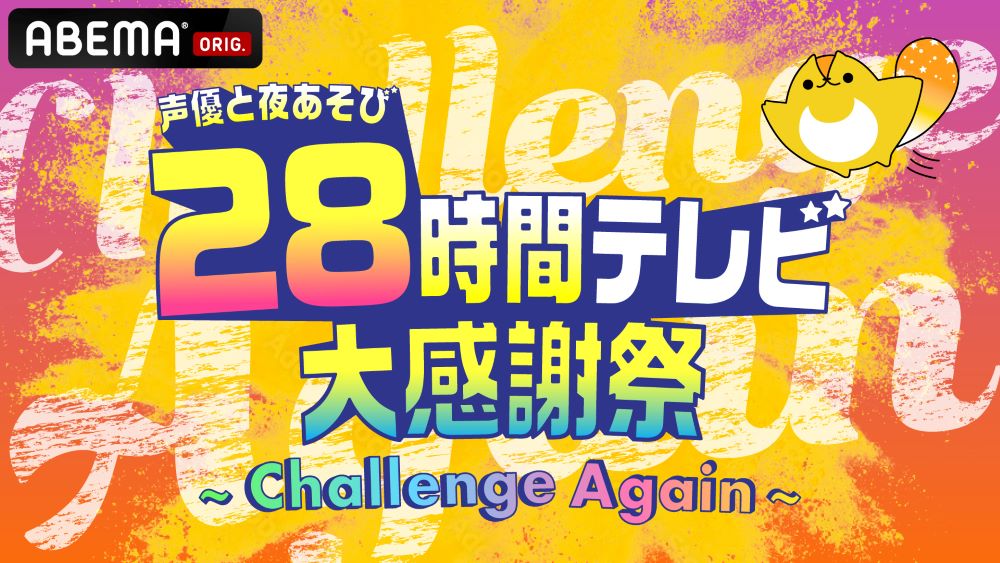 「声優28時間テレビ大感謝祭 〜Challenge Again〜」