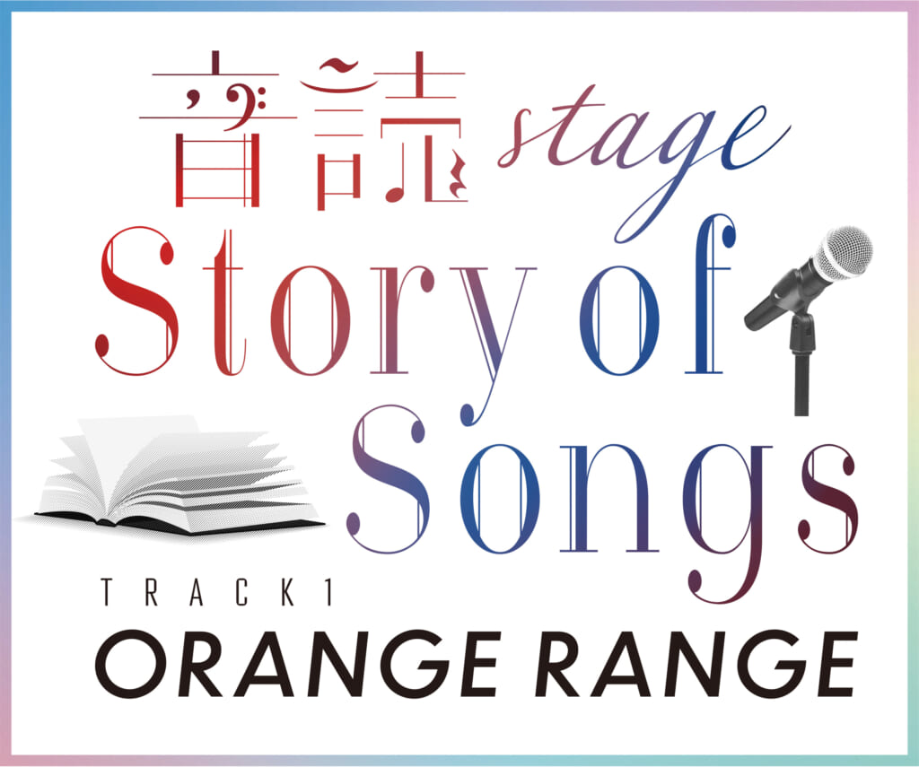 「‐音読Stage‐ Story of Songs Track1 ORANGE RANGE」
