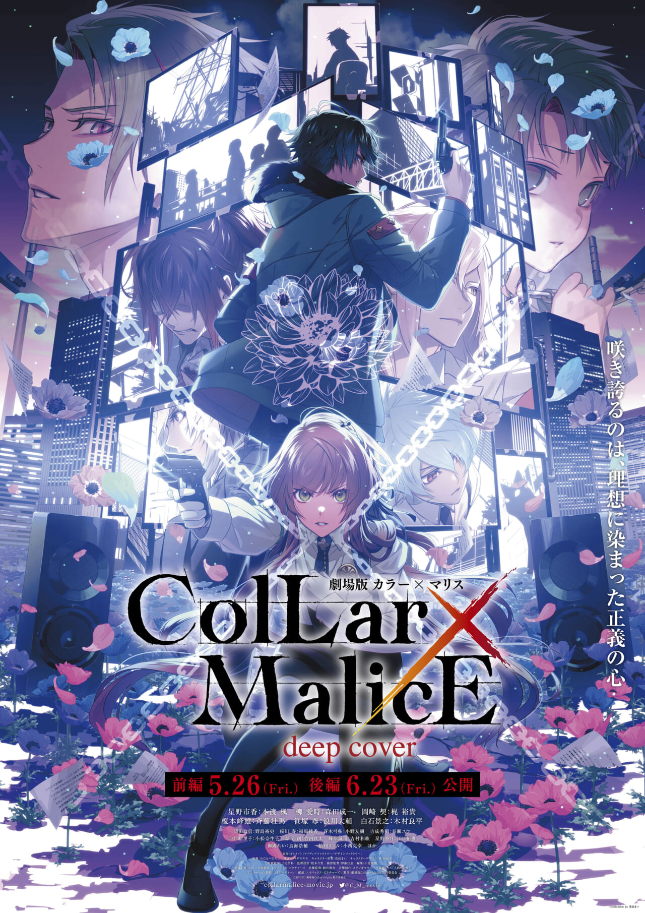 劇場版 Collar×Malice』前編、入場者特典第3弾は番由紀子描きおろし