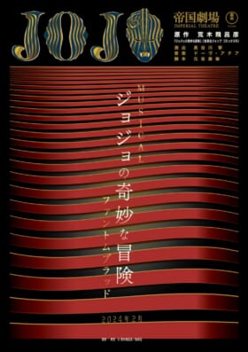 『ジョジョの奇妙な冒険』が帝国劇場にてミュージカル化_001