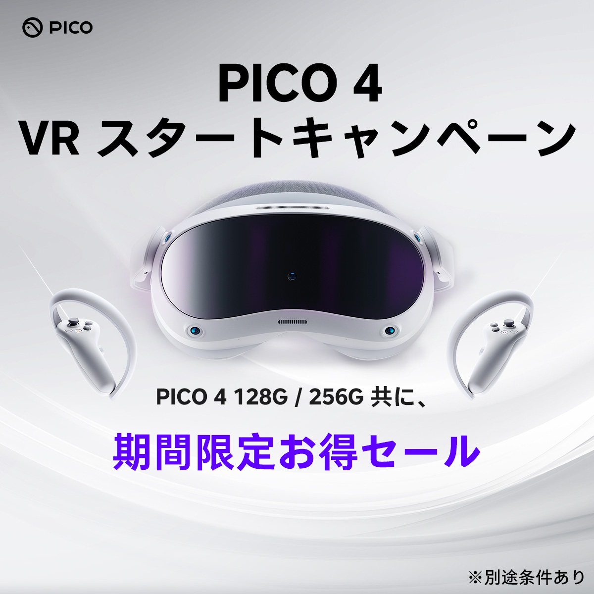 VRヘッドセット「PICO 4」を8000円分お得に買えるキャンペーンが開始_001