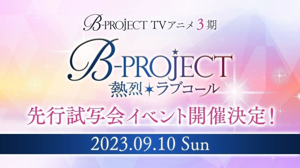 『B-PROJECT』新キャラクターのCVに畠中祐＆伊東健人！「B-PROJECT STAGE EVENT2023」のイベントレポートも到着_006