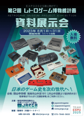 「レトロゲーム博物館計画　資料展示会」が8月1日から大阪で開催決定1