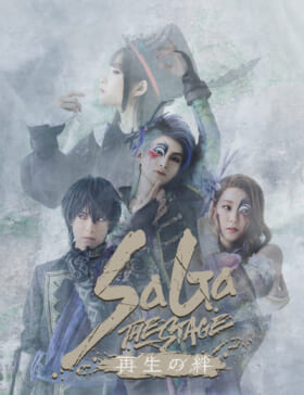 『SaGa THE STAGE～再生の絆～』2024年の2月～3月に上演決定1