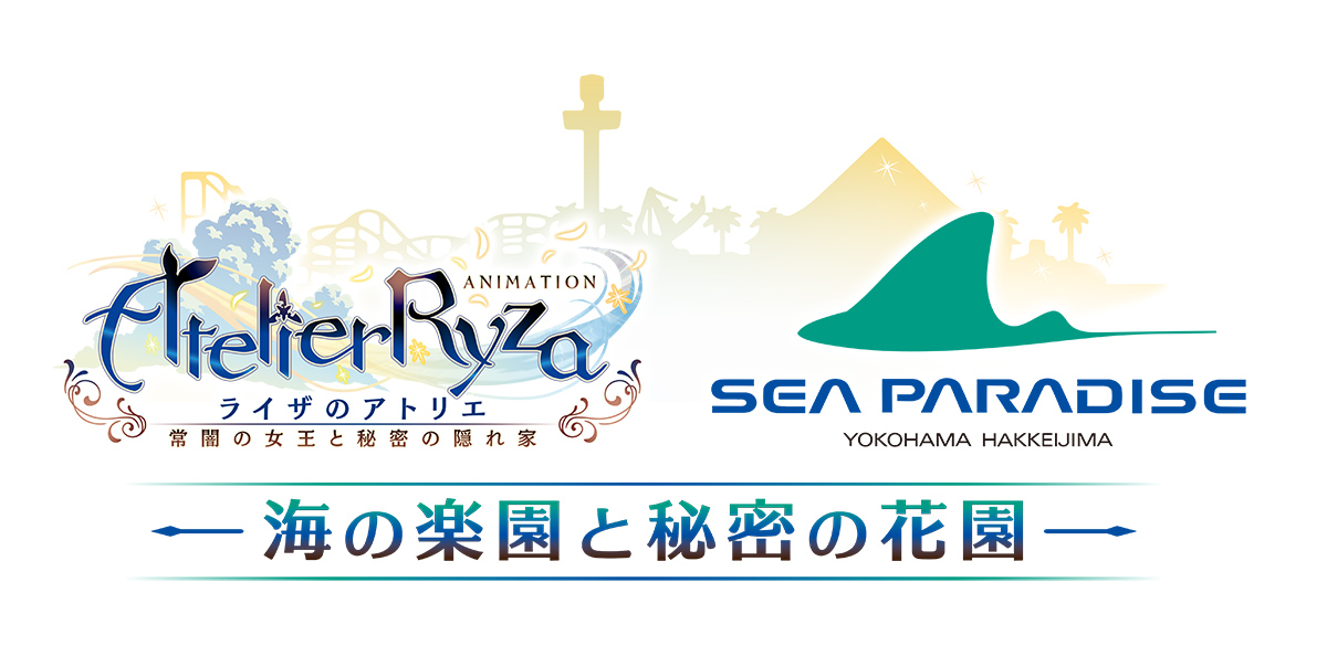 アニメ『ライザのアトリエ』と「横浜・八景島シーパラダイス」のコラボが6月24日から開催4
