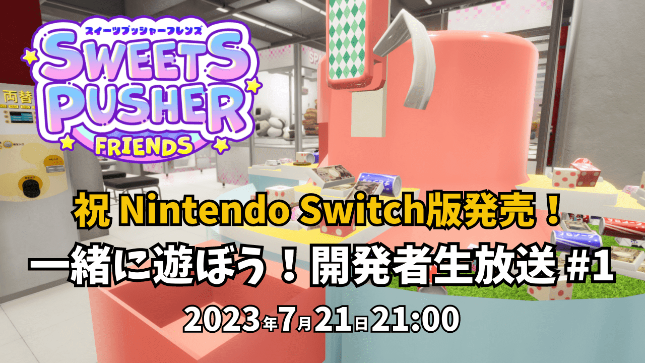 『スイーツプッシャーフレンズ』Nintendo Switch版が発売4