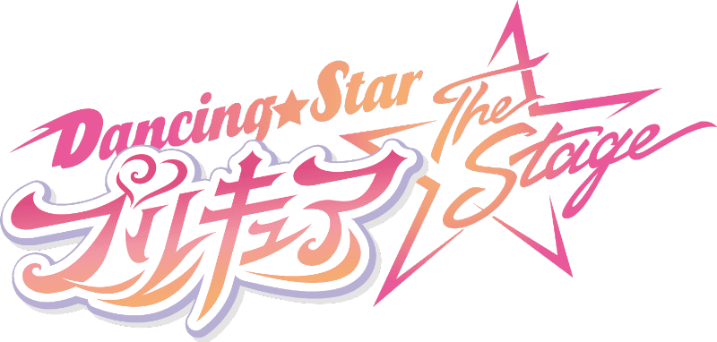 『Dancing☆Starプリキュア』The Stage追加キャスト　画像6