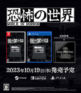 『恐怖の世界』日本語版も10月19日に正式リリース決定4