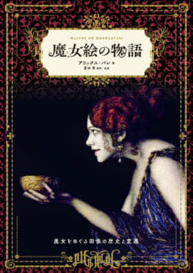 「魔女」を描く絵画を解説する書籍『魔女絵の物語』が8月に発売_001