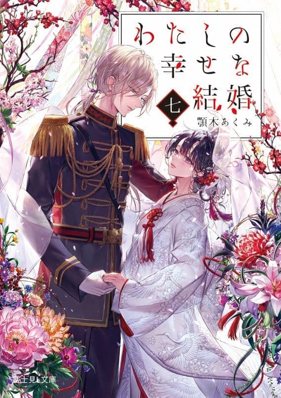 アニメも好評放送中の『わたしの幸せな結婚』原作小説最新7巻が発売