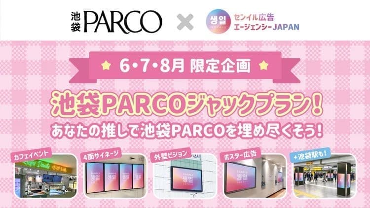 韓国発祥の応援広告を池袋PARCOで実施