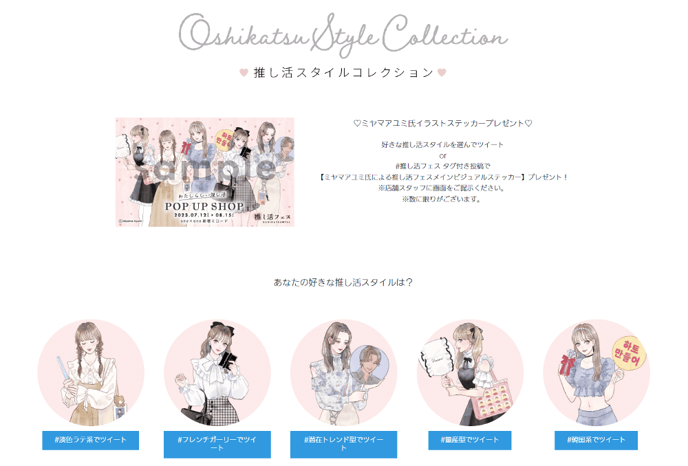 WEＢコンテンツ「推し活STYLE COLLECTION」