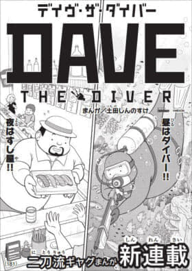 『デイヴ・ザ・ダイバー』コミカライズが「月刊コロコロ」で8月12日から連載決定2