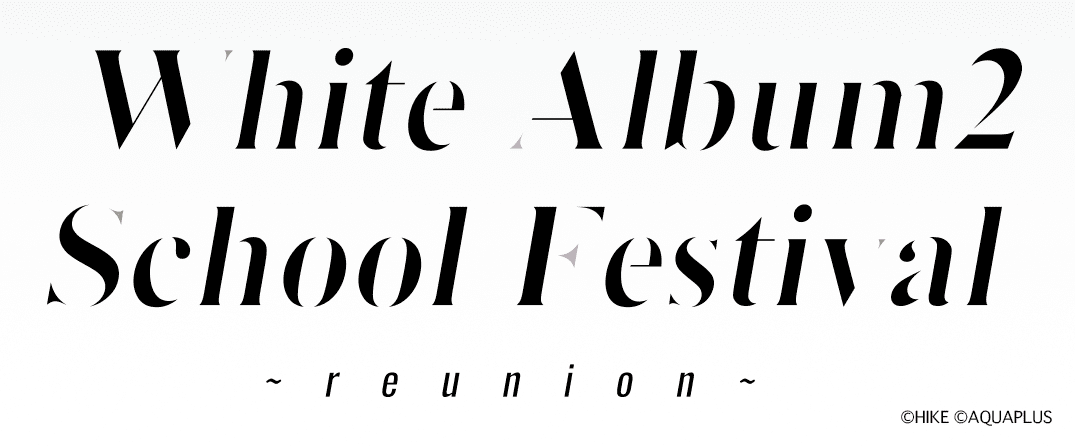 『WHITE ALBUM2』のリアルイベントが12月16日に開催決定2