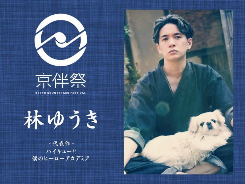 劇伴⾳楽フェス『京伴祭 -KYOTO SOUNDTRACK FESTIVAL- 2023』林 ゆうき 
