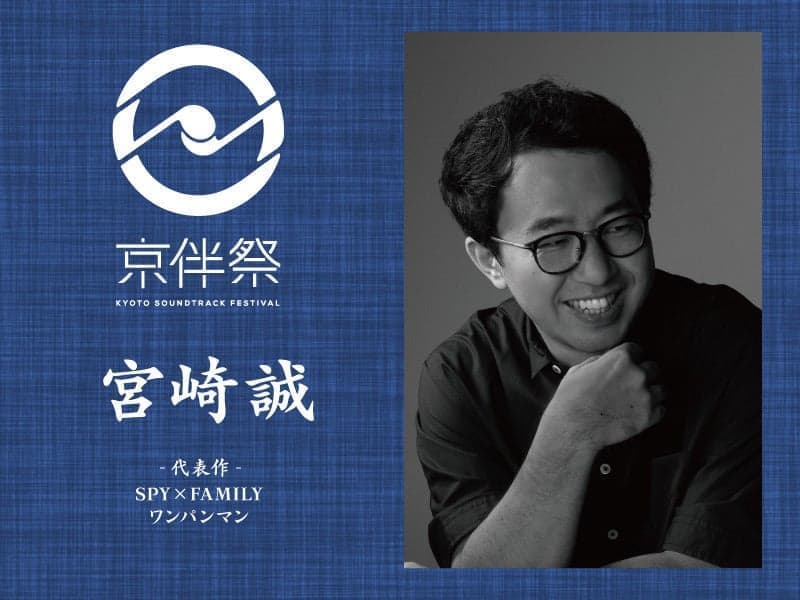 宮崎 誠 / (K)NoW_NAME:Makoto Miyazaki劇伴⾳楽フェス『京伴祭 -KYOTO SOUNDTRACK FESTIVAL- 2023』 