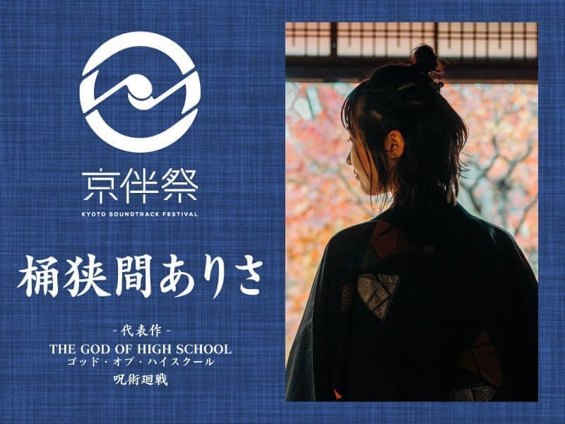 桶狭間 ありさ劇伴⾳楽フェス『京伴祭 -KYOTO SOUNDTRACK FESTIVAL- 2023』 