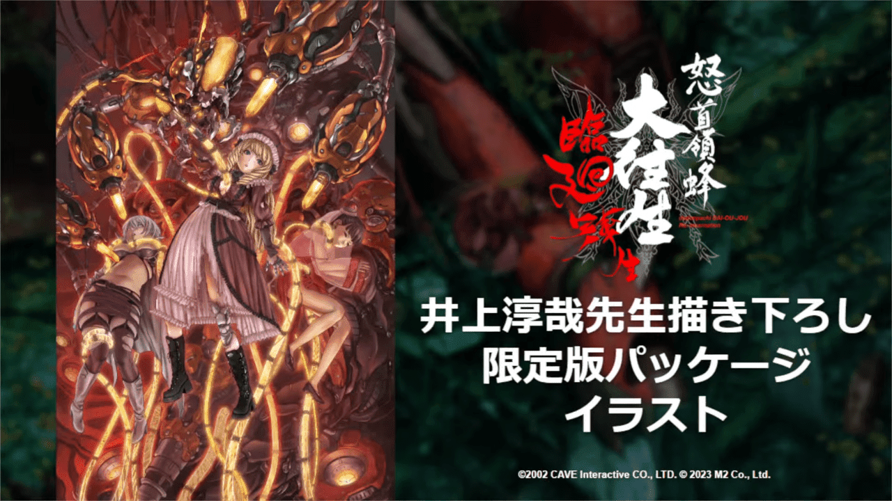 『怒首領蜂大往生 臨廻転生』PS4とNintendo Switchで12月7日に発売決定_001