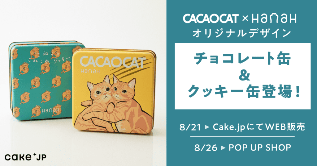 CACAOCAT×江夏樹プロデュースブランド「HanaH」愛猫「こんぺい」と「みそ」クッキー缶・チョコレート缶