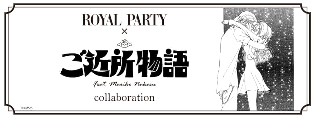 【ご近所物語】コラボ「ROYAL PARTY」