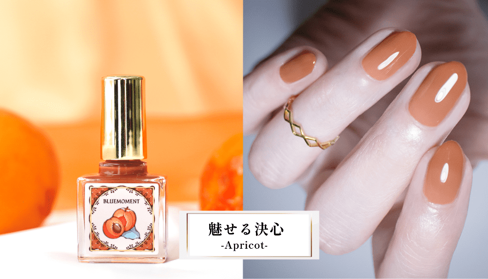  魅せる決心 -Apricot-