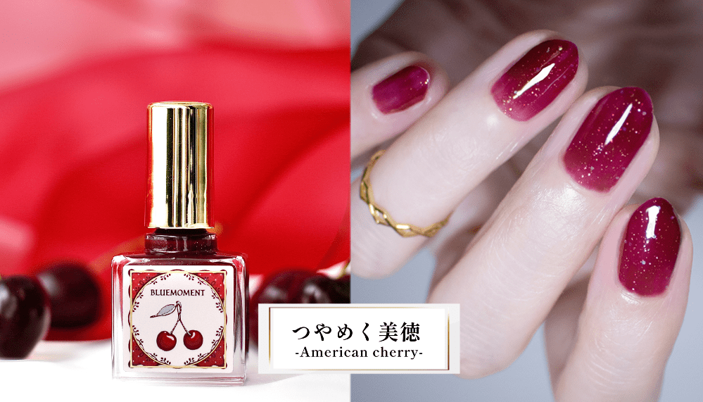  つやめく美徳　-American cherry- 