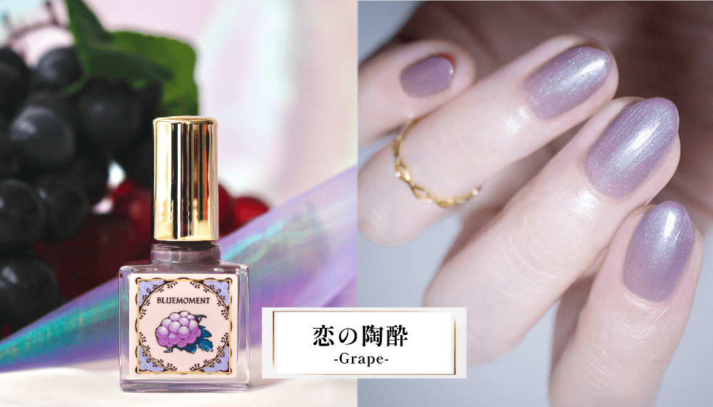  恋の陶酔　-Grape-