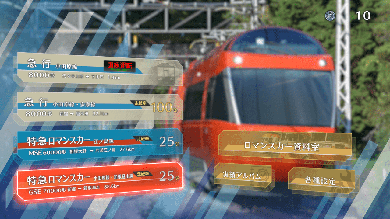 鉄道運転シミュ『鉄道にっぽん!RealPro 特急ロマンスカー!小田急電鉄編』Nintendo Switchで12月14日発売_005