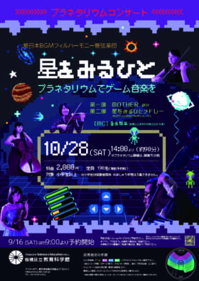 『星をみるひと』メドレーや『MOTHER』の楽曲をプラネタリウムとともに楽しめるゲーム音楽コンサートが東京で開催決定_002