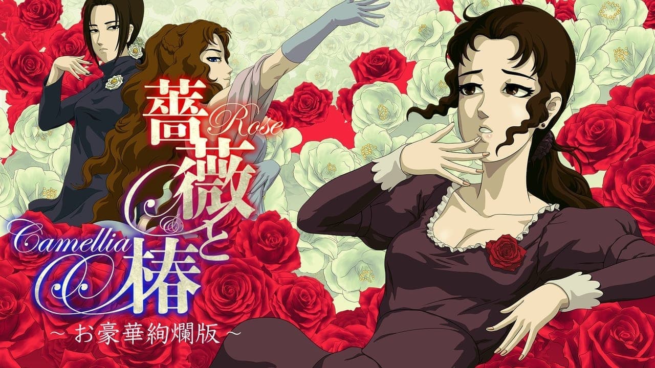 『薔薇と椿 ～お豪華絢爛版～』がNintendo Switchで9月19日から発売決定_001