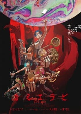 ヨコオタロウ×じん手がけるアニメ『カミエラビ』の最新ビジュアルとPVが公開_001