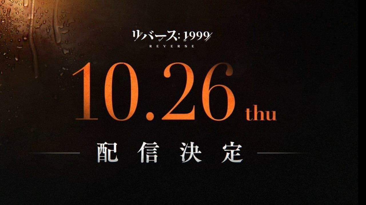 世紀末タイムリバースRPG『リバース：1999』が10月26日に配信決定。謎の現象により、歴史・時代の消失を伴う「リバース」という時間逆行が起こった世界が舞台。中国で大ヒットしているゲームが日本に上陸_006