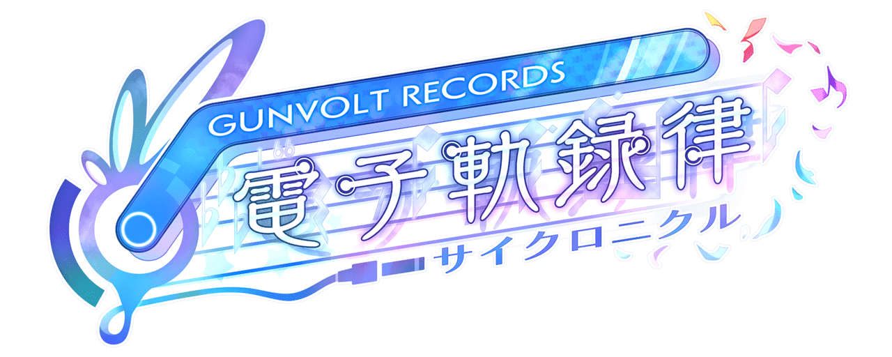 『蒼き雷霆ガンヴォルト』のリズムゲーム『GUNVOLT RECORDS 電子軌録律（サイクロニクル）』2024年2月15日発売_034