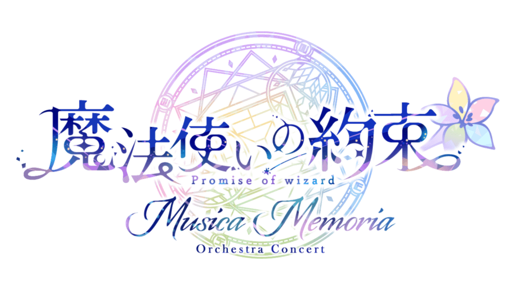 「魔法使いの約束 オーケストラコンサート ―Musica Memoria―」
