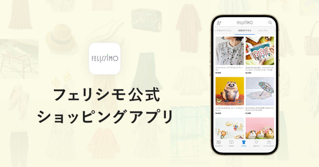 フェリシモ公式ショッピングアプリ
