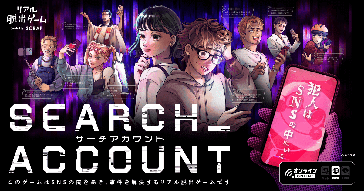 リアル脱出ゲーム『SEARCH ACCOUNT』10月26日に配信決定1