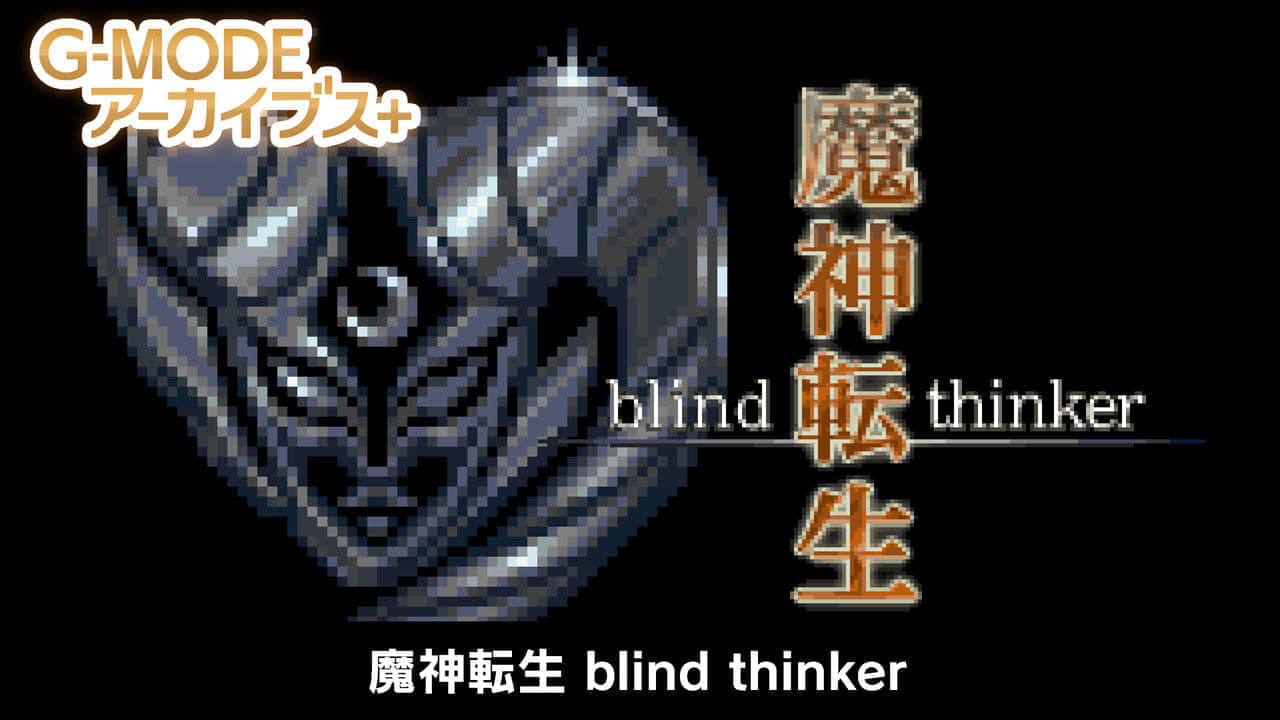 フィーチャーフォンアプリ『魔神転生 blind thinker』G-MODE アーカイブスで制作決定_004