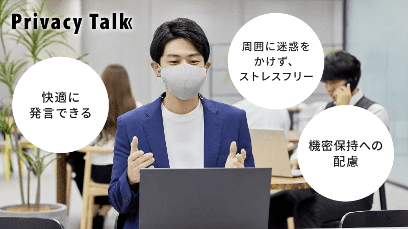 マスク装着型の減音デバイス「Privacy Talk」が10月31日に発売決定_007