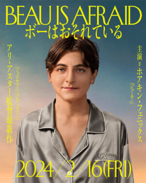 アリ・アスター監督最新作『ボーはおそれている』2月16日（金）に日本公開決定_002