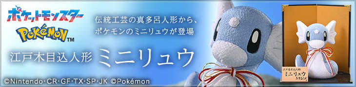 伝統工芸で『ポケモン』を制作、「江戸木目込人形 ミニリュウ」が発売_001