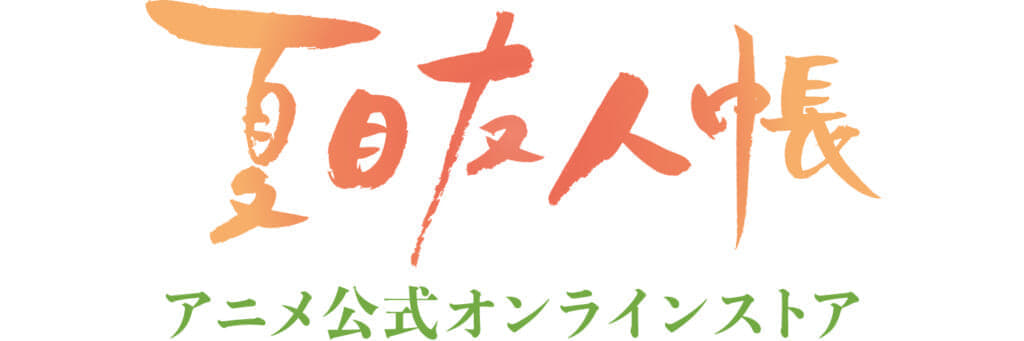 アニメ『夏目友人帳』×サンリオキャラクターズコラボグッズ
