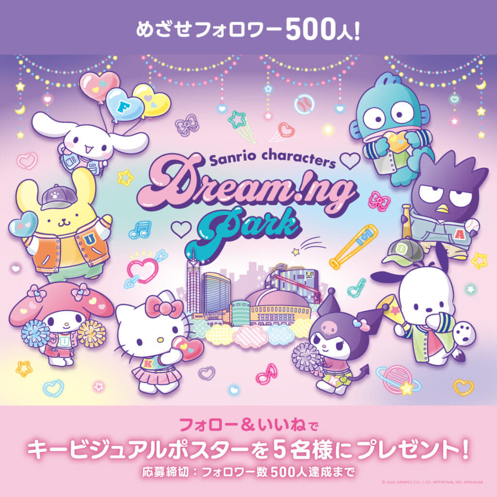 Sanrio characters Dream!ng Park（サンリオキャラクターズ ドリーミングパーク）」