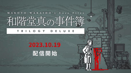 『和階堂真の事件簿 TRILOGY DELUXE』の発売日が10月19日に決定。既存3作品に新規エピソードも収録した決定版_005
