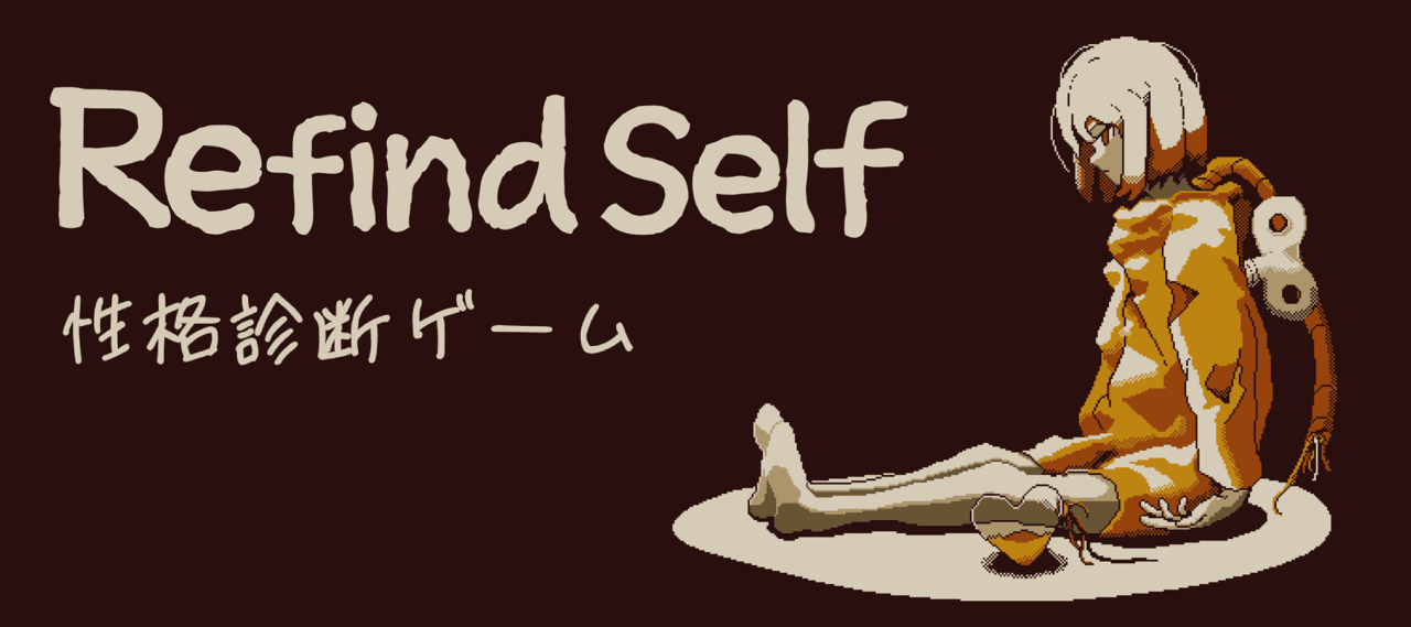 ゲーム『Refind Self』の発売日が11月14日に決定。プレイを通じてプレイヤーの性格を診断する_004