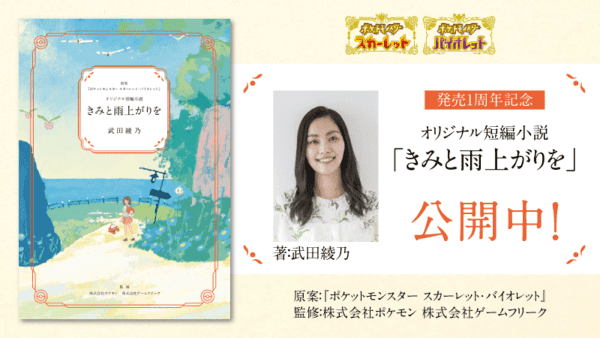 『ポケモン』オリジナル短編小説『きみと雨上がりを』が特設サイトにて公開_006