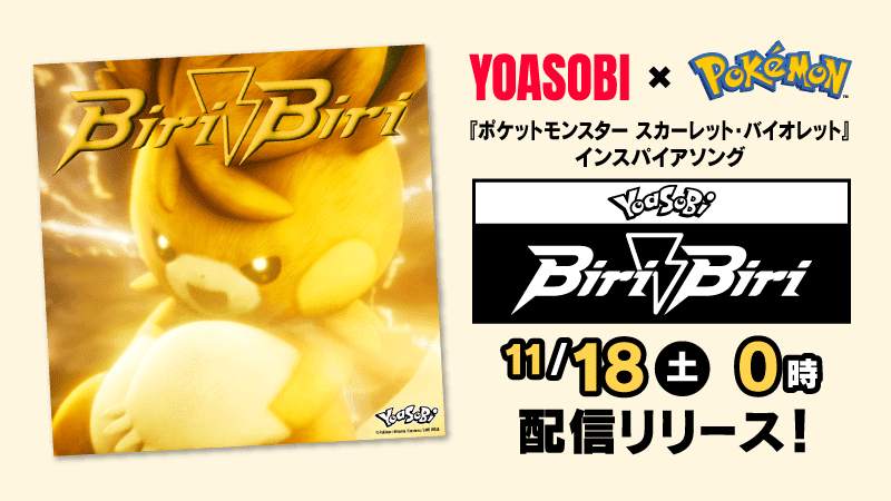 YOASOBIが『ポケモン』とコラボした楽曲「Biri-Biri」を11月18日に配信へ