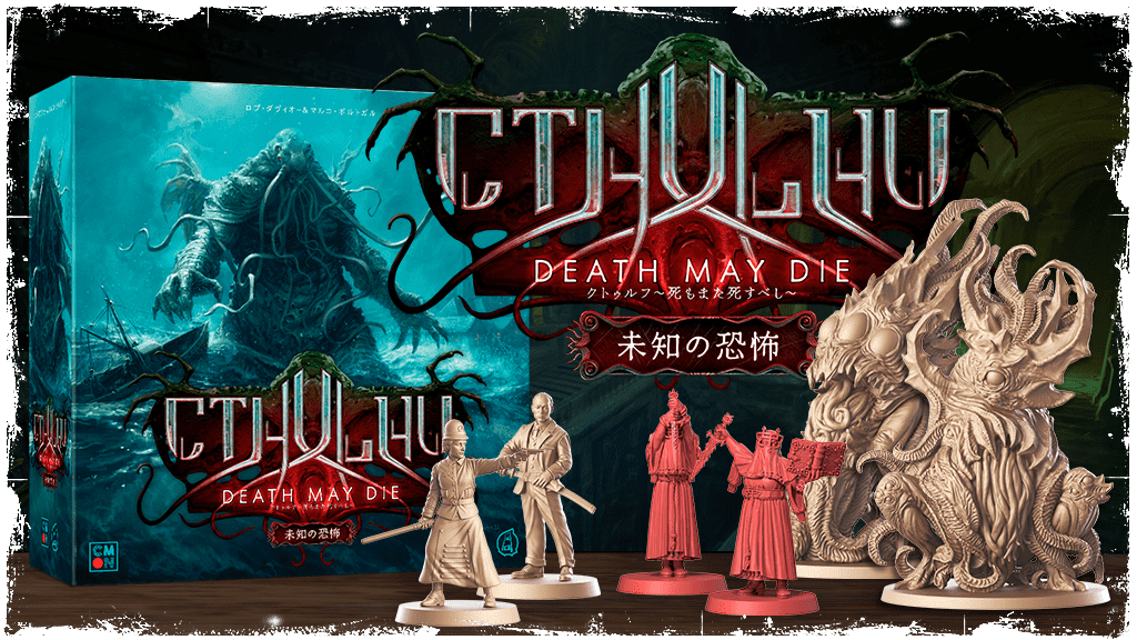 「クトゥルフ神話」ミニチュアボードゲーム『クトゥルフ ～死もまた死すべし～ 未知の恐怖』日本語版のKickstarterクラウド_004