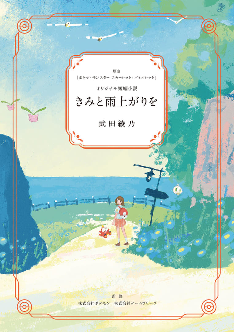 『ポケモン』オリジナル短編小説『きみと雨上がりを』が特設サイトにて公開_004